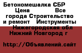 Бетономешалка СБР 190 › Цена ­ 12 000 - Все города Строительство и ремонт » Инструменты   . Нижегородская обл.,Нижний Новгород г.